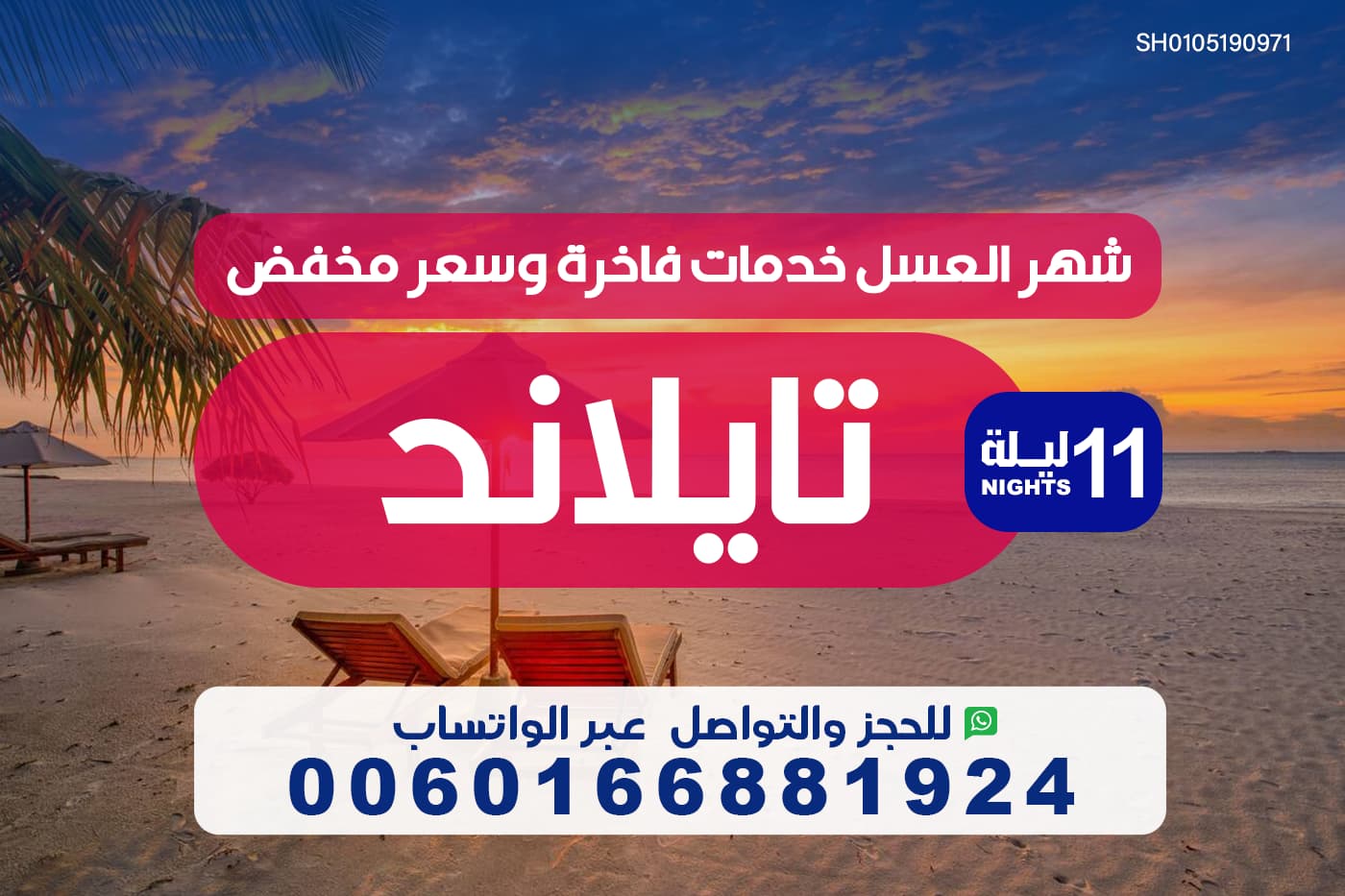 شهرعسل في تايلند لمدة 11 ليلة خدمات فاخرة وسعر مخفض